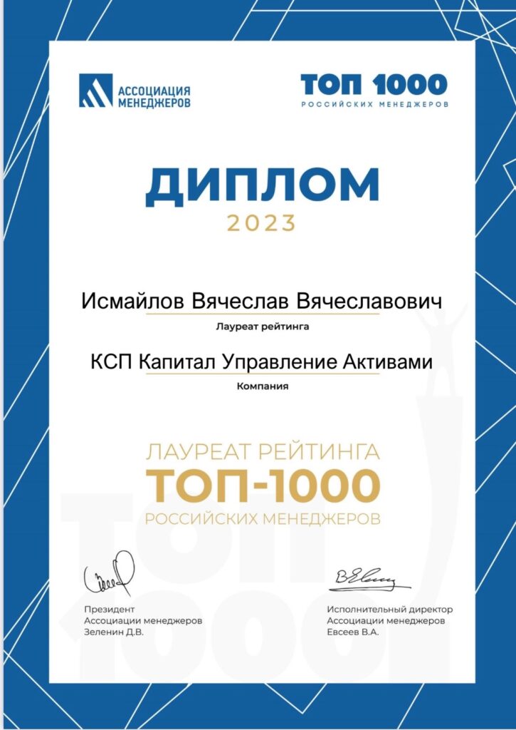 Генеральный директор КСП Капитал УА Вячеслав Исмайлов вошел в рейтинг «ТОП-1000 российских менеджеров»